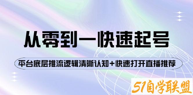 大雷传媒·从0-1快速起号-资源目录圈子-课程资源-51自学联盟