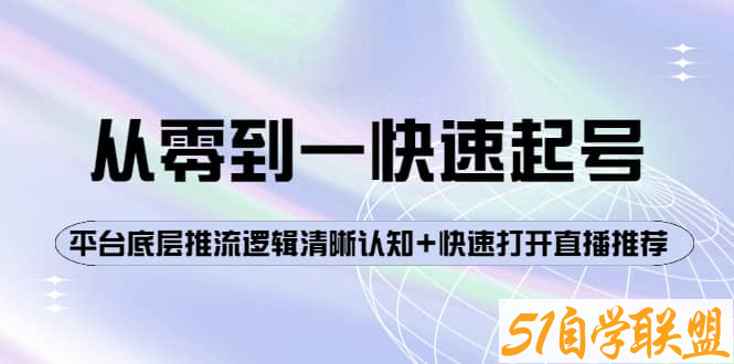 大雷传媒从0-1快速起号-资源目录圈子-课程资源-51自学联盟