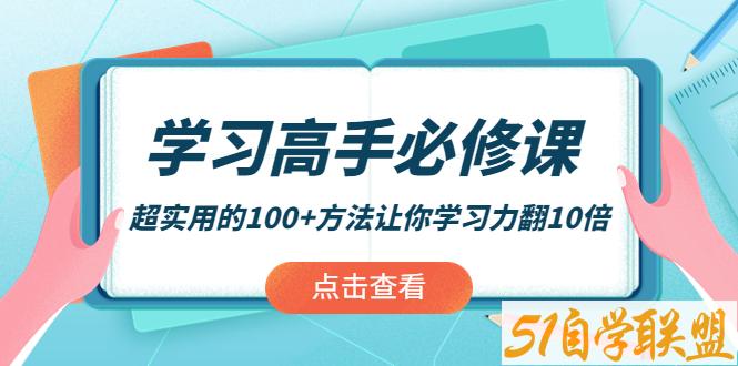 学习高手必修课-资源目录圈子-课程资源-51自学联盟