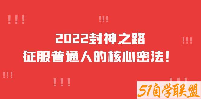 封神之路征服普通人的核心密法-资源目录圈子-课程资源-51自学联盟