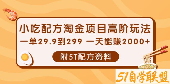 小吃配方淘金项目高阶玩法课程-资源目录圈子-课程资源-51自学联盟