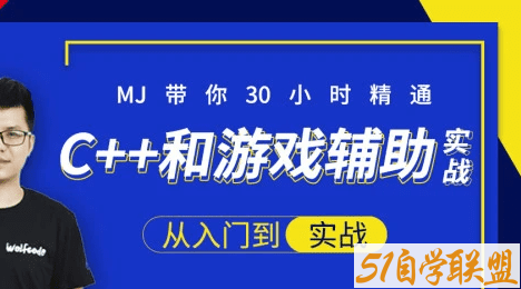 小码哥30小时快速精通C++和游戏辅助实战-大神MJ精选|完结无秘-51自学联盟