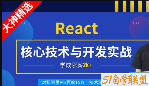 小码哥React核心技术与开发实战|完结无秘-51自学联盟