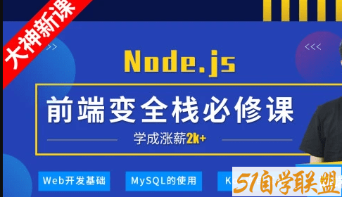 小码哥深入Node.js技术栈|完结无秘-51自学联盟