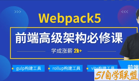 小码哥深入Webpack5等构建工具(gulp/rollup/vite)|完结无秘-51自学联盟