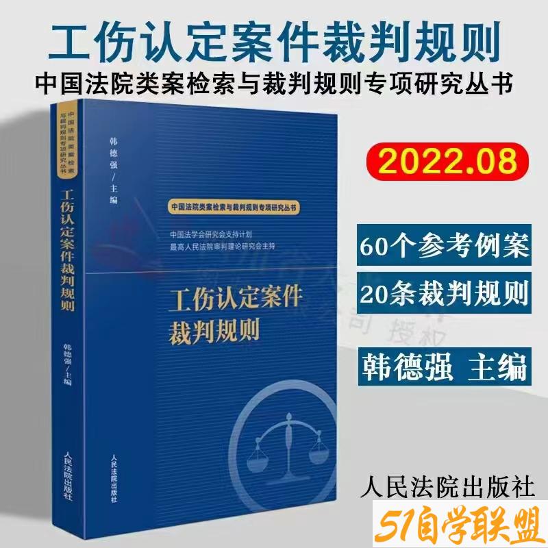 工伤认定案件裁判规则-资源目录圈子-课程资源-51自学联盟