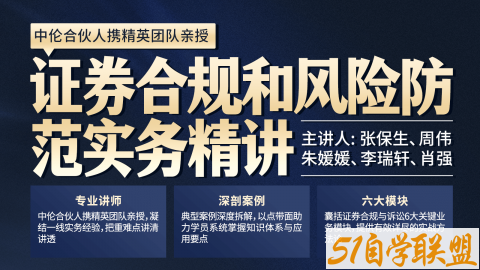 张保生肖强证券合规风控实务指引-资源目录圈子-课程资源-51自学联盟