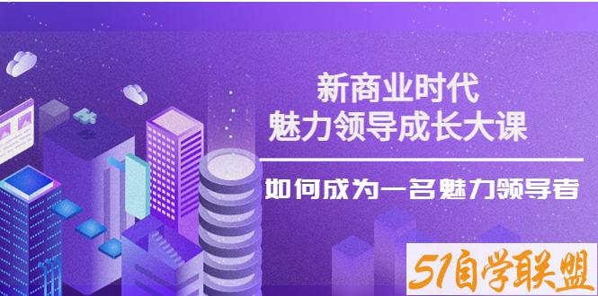 张琦新商业魅力领导成长大课-资源目录圈子-课程资源-51自学联盟