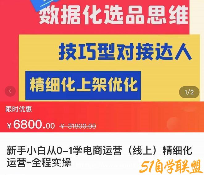 张静静·闫小闫团队抖店运营，新手小白从0-1学抖店，精细化运营，全实操课全程无废话-51自学联盟