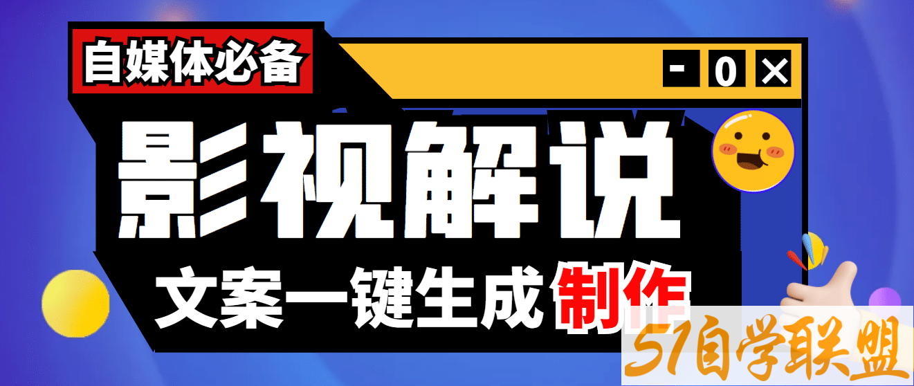 影视解说文案一键生成工具-资源目录圈子-课程资源-51自学联盟