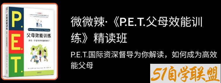 微微辣P.E.T.父母效能训练精读班-资源目录圈子-课程资源-51自学联盟