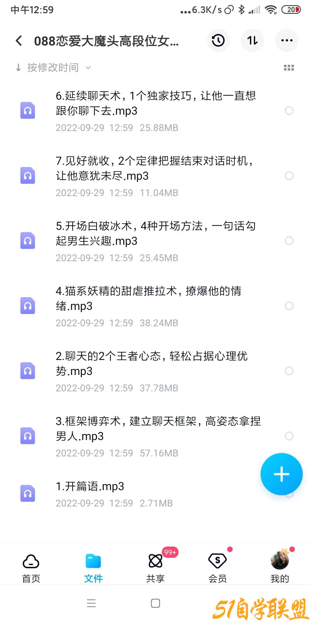 恋爱大魔头高段位女人话术拿捏课-资源目录圈子-课程资源-51自学联盟