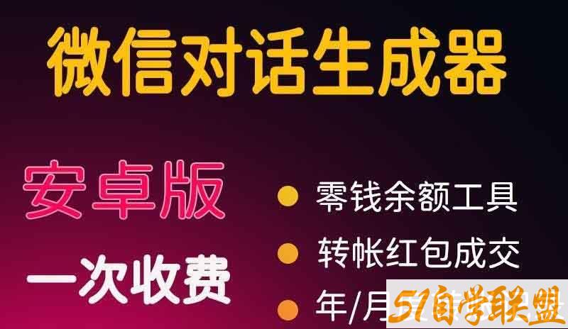 截图神器微商对话转账记录截图可自定义创建制作广告工具素材-资源目录圈子-课程资源-51自学联盟