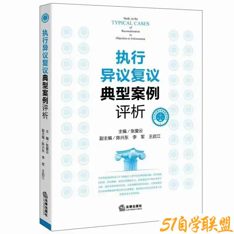 执行异议复议典型案例评析-资源目录圈子-课程资源-51自学联盟