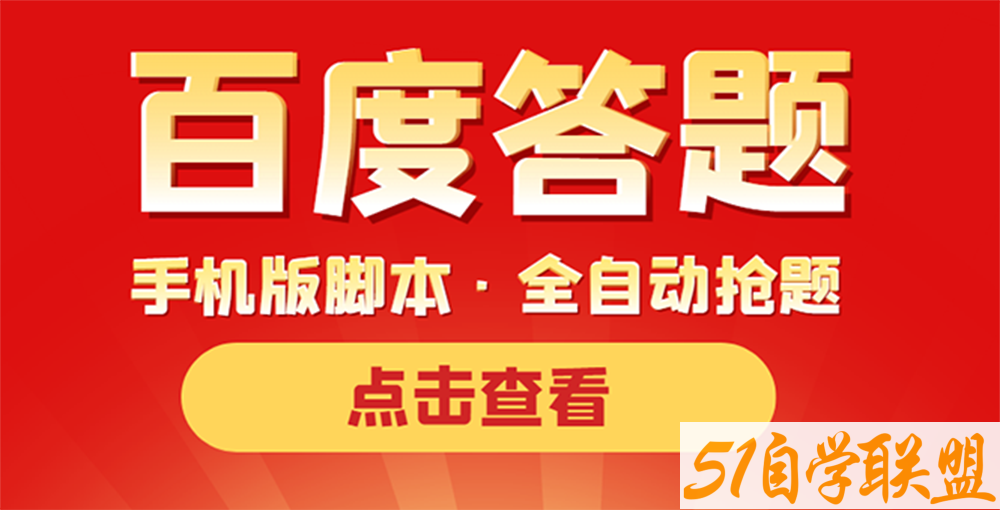 搭建答题领红包微信小程序-资源目录圈子-课程资源-51自学联盟