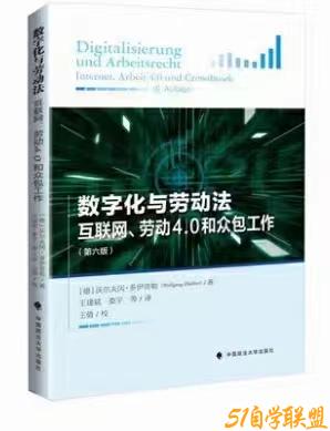 数字化与劳动法互联网劳动4.0和众包工作第六版-资源目录圈子-课程资源-51自学联盟