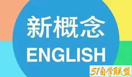 新概念英语新版高清动画第一二册-资源目录圈子-课程资源-51自学联盟