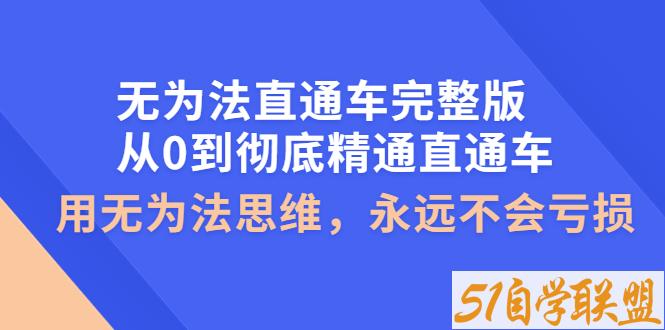 无为法直通车完整版-资源目录圈子-课程资源-51自学联盟