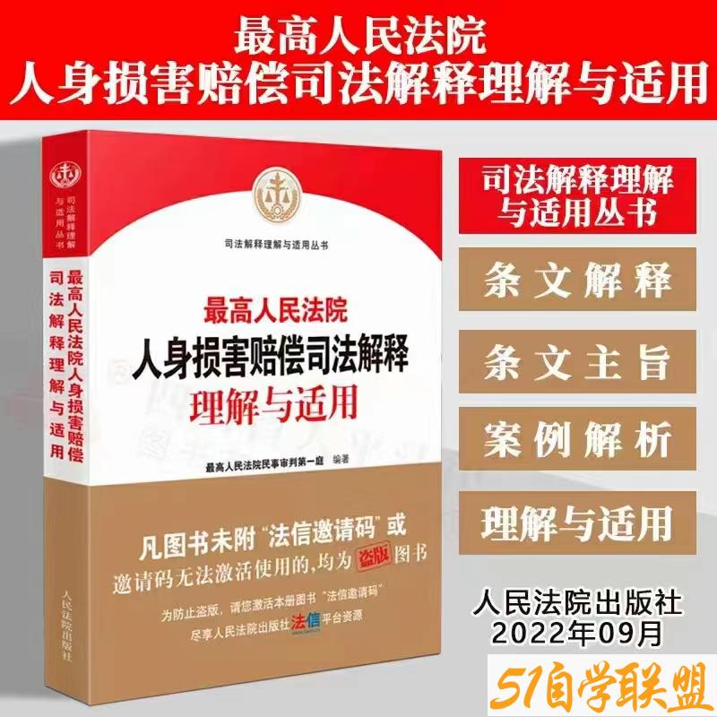 最高人民法院人身损害赔偿司法解释理解与适用-资源目录圈子-课程资源-51自学联盟