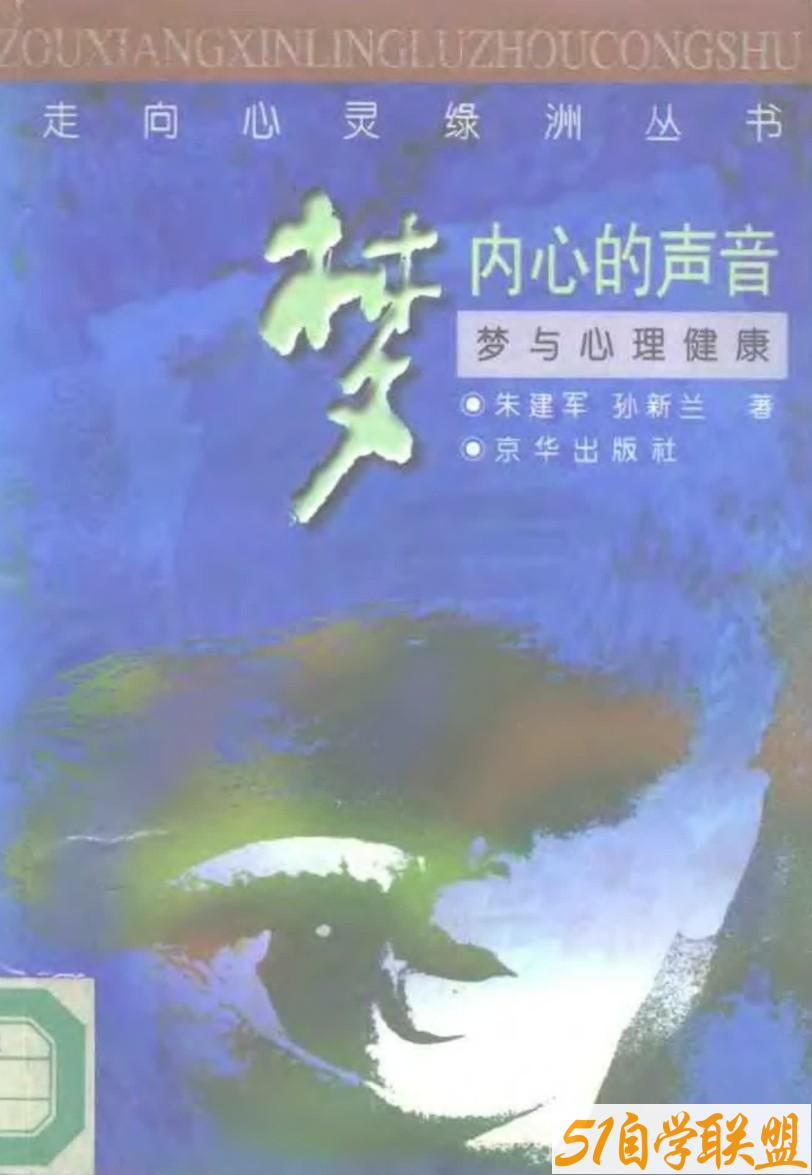 朱建军梦内心的声音：梦与心理健康-资源目录圈子-课程资源-51自学联盟