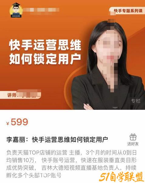 李嘉丽快手运营思维如何锁定用户，快速在服装垂直类目形成优势突破-51自学联盟