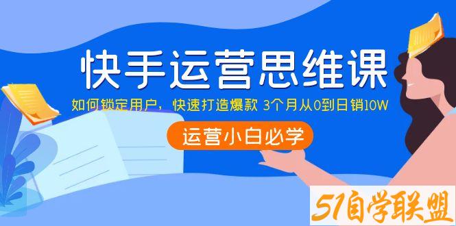 李嘉丽快手运营思维课-资源目录圈子-课程资源-51自学联盟