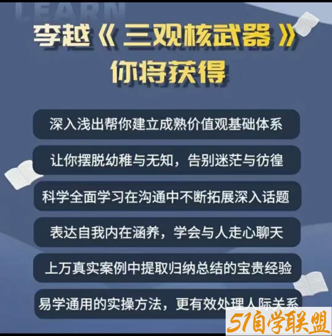 李越新版三观核武器线上课