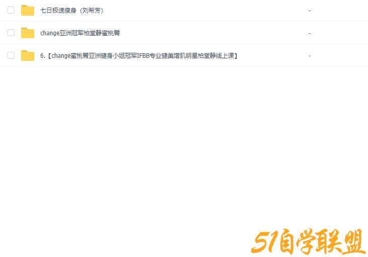 柏静堂七日极速瘦身-资源目录圈子-课程资源-51自学联盟