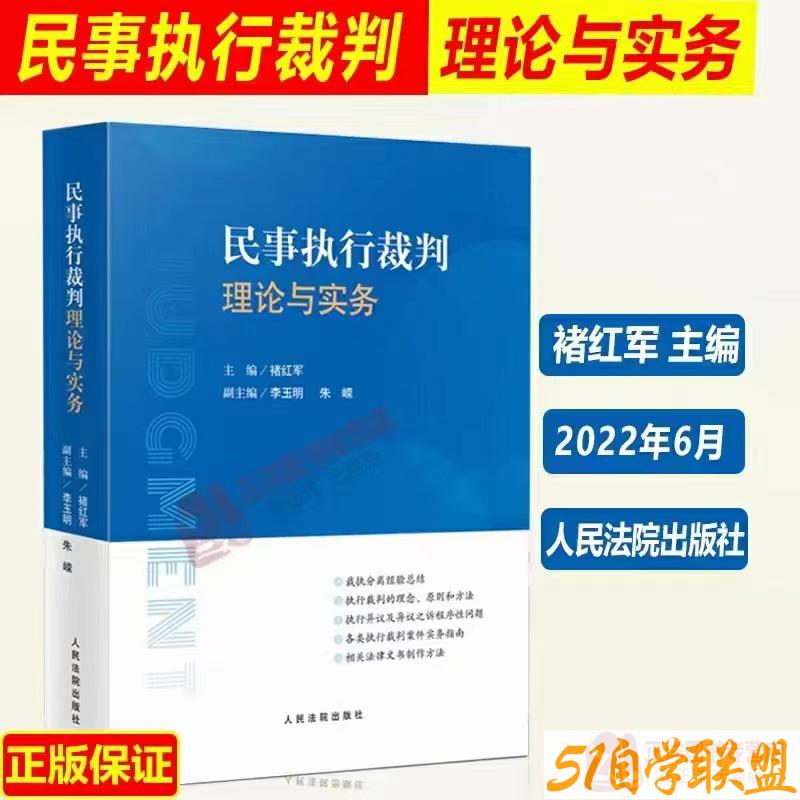 民事执行裁判理论与实务-资源目录圈子-课程资源-51自学联盟