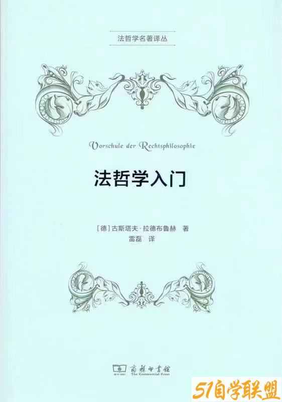 法哲学入门德古斯塔夫-资源目录圈子-课程资源-51自学联盟