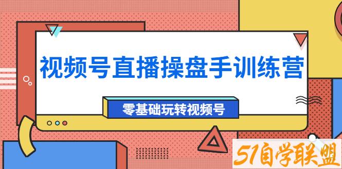 点金手视频号直播操盘手训练营-资源目录圈子-课程资源-51自学联盟