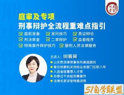 田筱荷庭审及专项刑事辩护全流程重难点指引-资源目录圈子-课程资源-51自学联盟