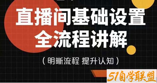 直播间基础设置流程全讲解-资源目录圈子-课程资源-51自学联盟