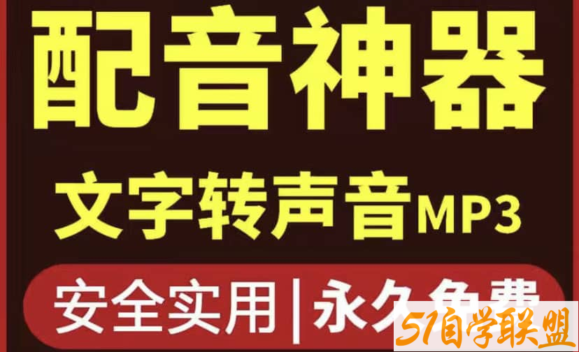 破戒版安卓配音神器文字转语音-资源目录圈子-课程资源-51自学联盟