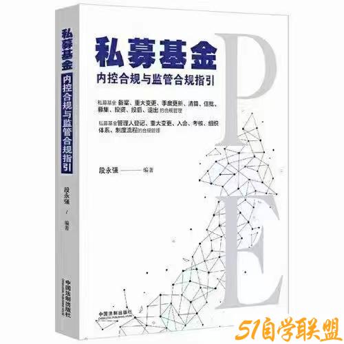 私募基金内控合规与监管合规指引-资源目录圈子-课程资源-51自学联盟