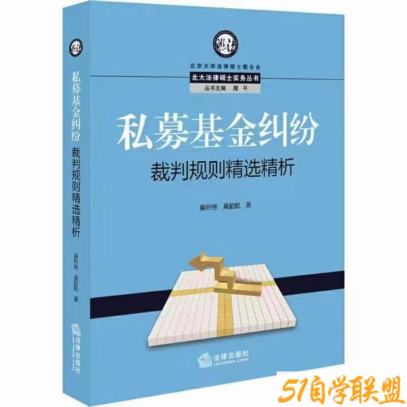 私募基金纠纷裁判规制精选精析-资源目录圈子-课程资源-51自学联盟