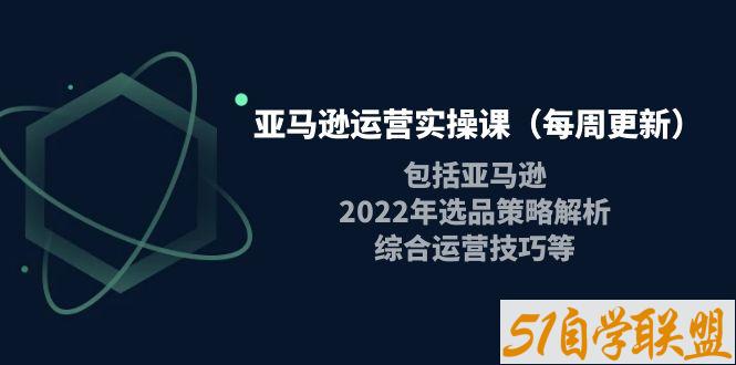 米谷学堂亚马逊运营实操课-资源目录圈子-课程资源-51自学联盟