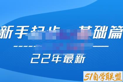 纪主任【22年更新课】基础起步，拼多多运营知识一手掌握，价值499元-51自学联盟