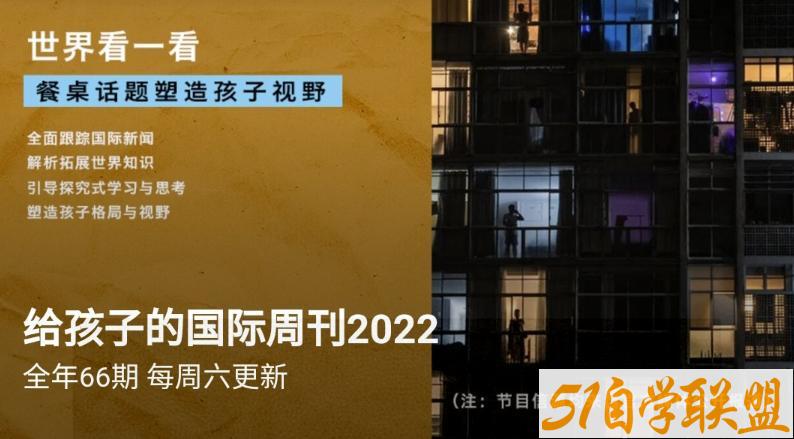 给孩子的国际新闻2022.10.7更新-资源目录圈子-课程资源-51自学联盟