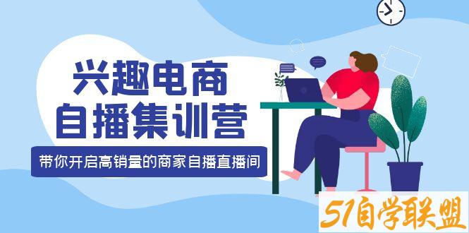 网川教育白桥·兴趣电商自播集训营-资源目录圈子-课程资源-51自学联盟