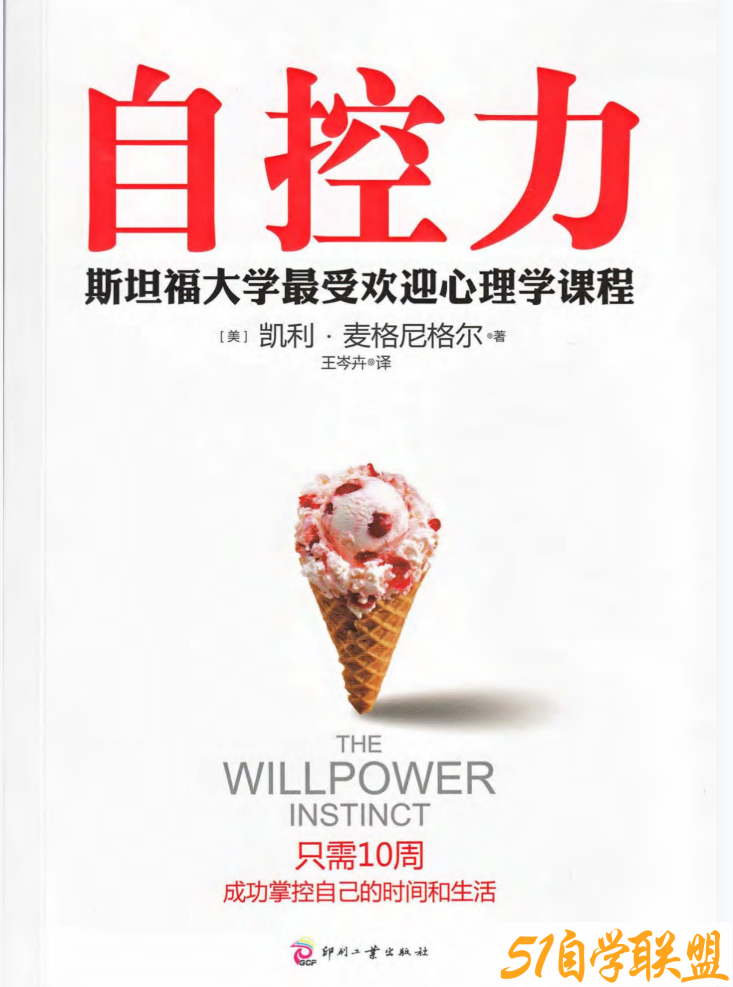 自控力美凯利·麦格尼格尔pdf-资源目录圈子-课程资源-51自学联盟