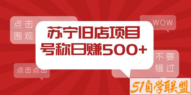 苏宁死店采集-资源目录圈子-课程资源-51自学联盟