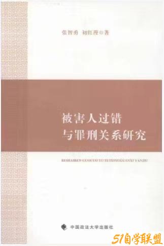 被害人过错与罪刑关系研究-资源目录圈子-课程资源-51自学联盟