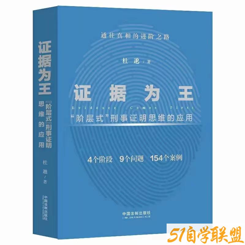 证据为王阶层式刑事证明思维的应用-资源目录圈子-课程资源-51自学联盟