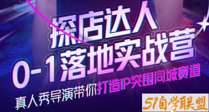 诸盟探店达人0-1落地实战营-资源目录圈子-课程资源-51自学联盟