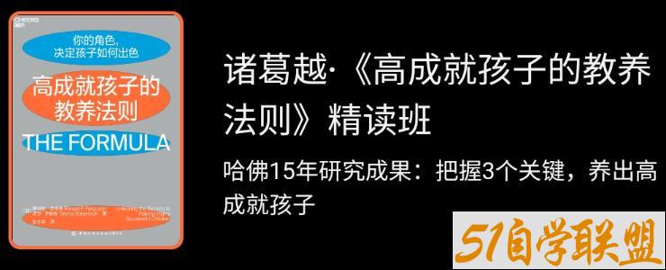 诸葛越高成就孩子的教养法则精读班-资源目录圈子-课程资源-51自学联盟