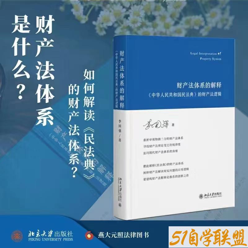 财产法体系的解释中华人民共和国民法典的财产法逻辑-资源目录圈子-课程资源-51自学联盟