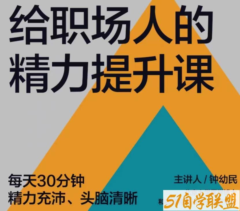 钟幼民给职场人的精力提升课-资源目录圈子-课程资源-51自学联盟