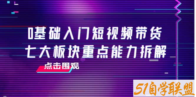 零基础入门短视频带货-资源目录圈子-课程资源-51自学联盟