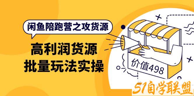 黄三水闲鱼解决货源第七期-资源目录圈子-课程资源-51自学联盟